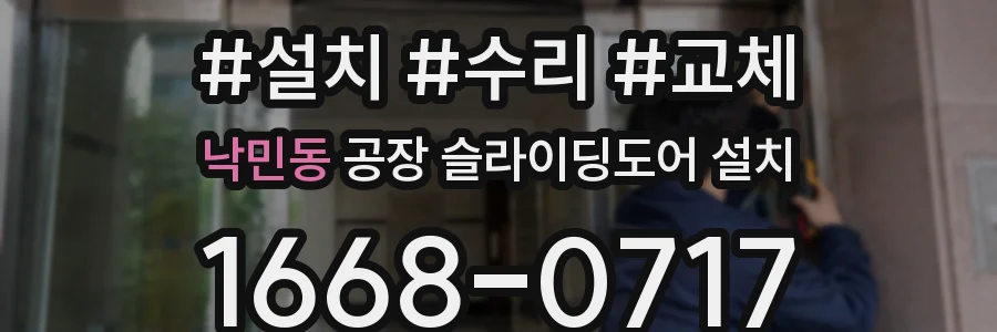 낙민동 공장 슬라이딩도어 설치