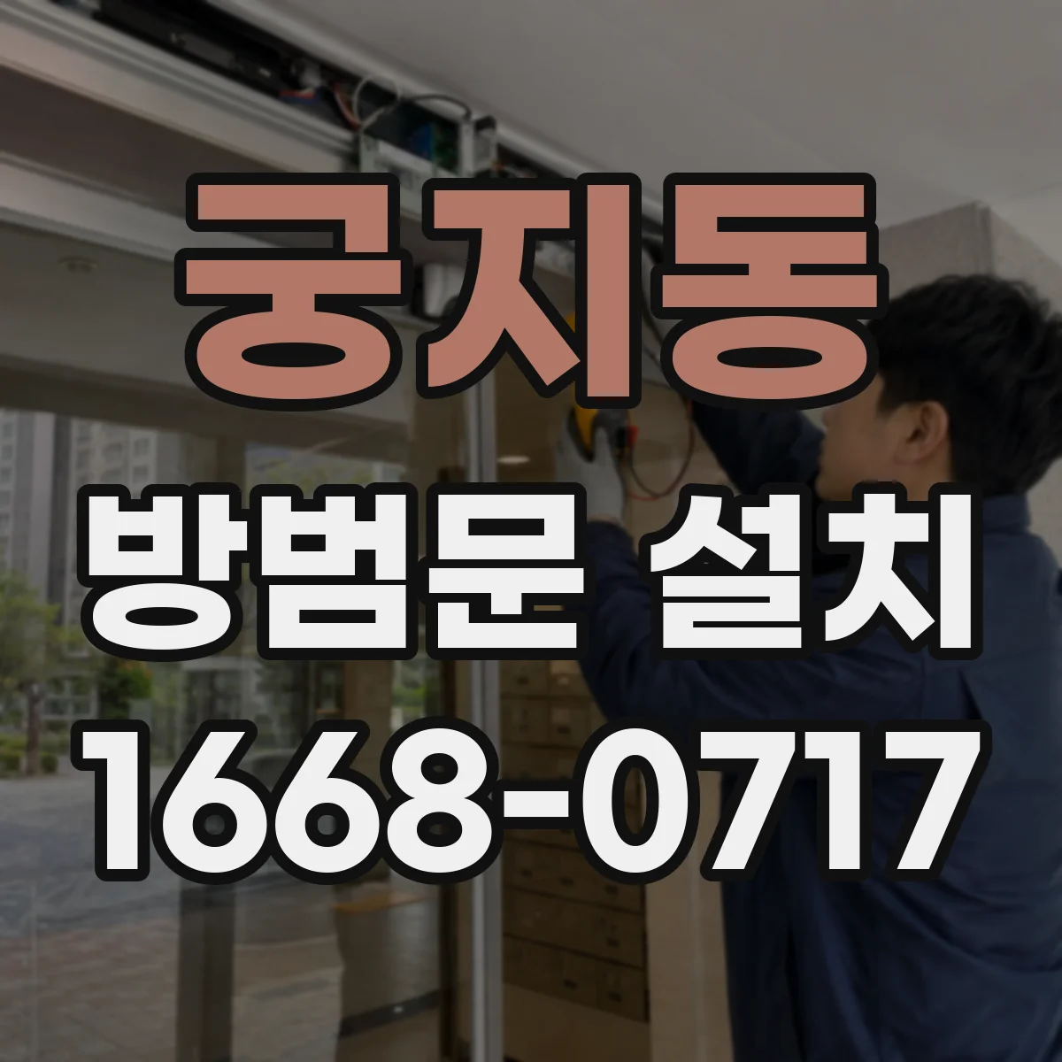 궁지동 방범문 설치