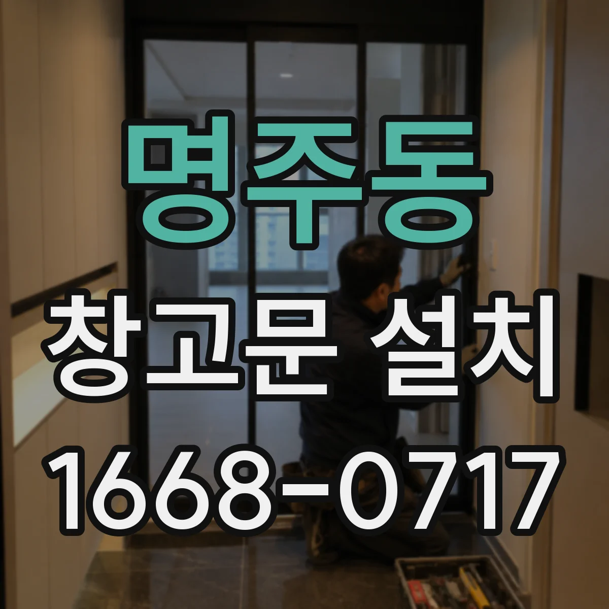 명주동 창고문 설치