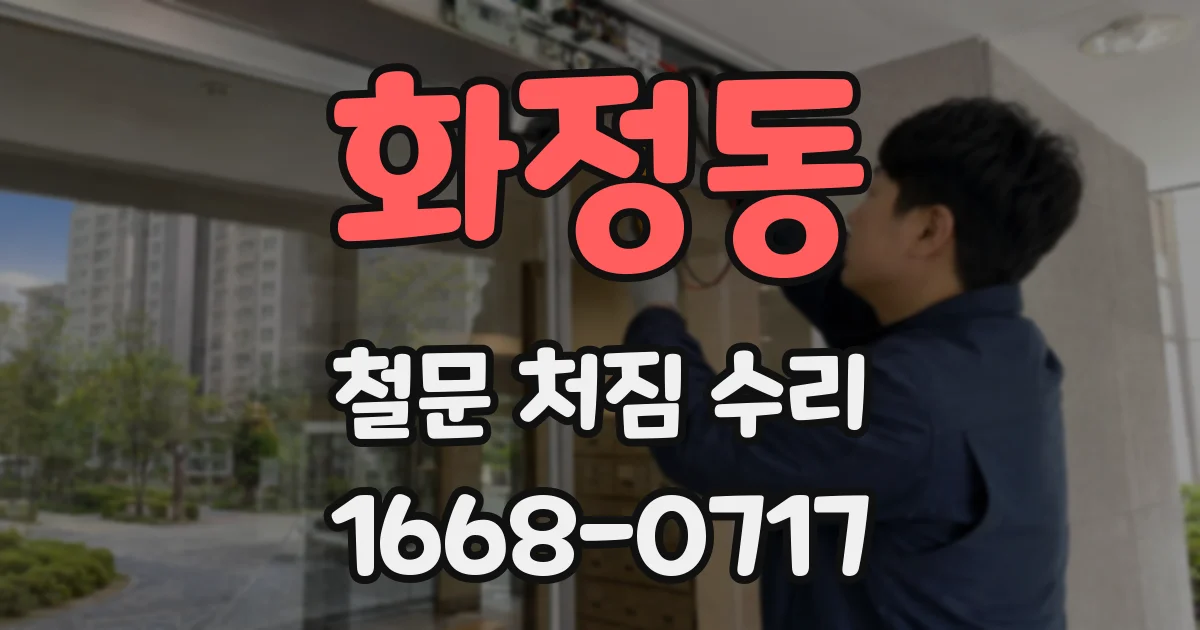 화정동 철문 처짐 수리