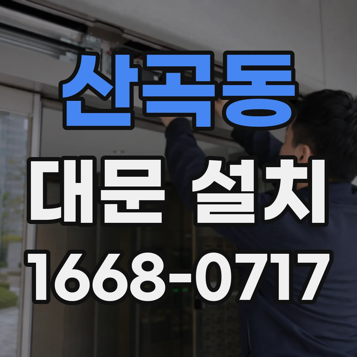 산곡동 대문 설치