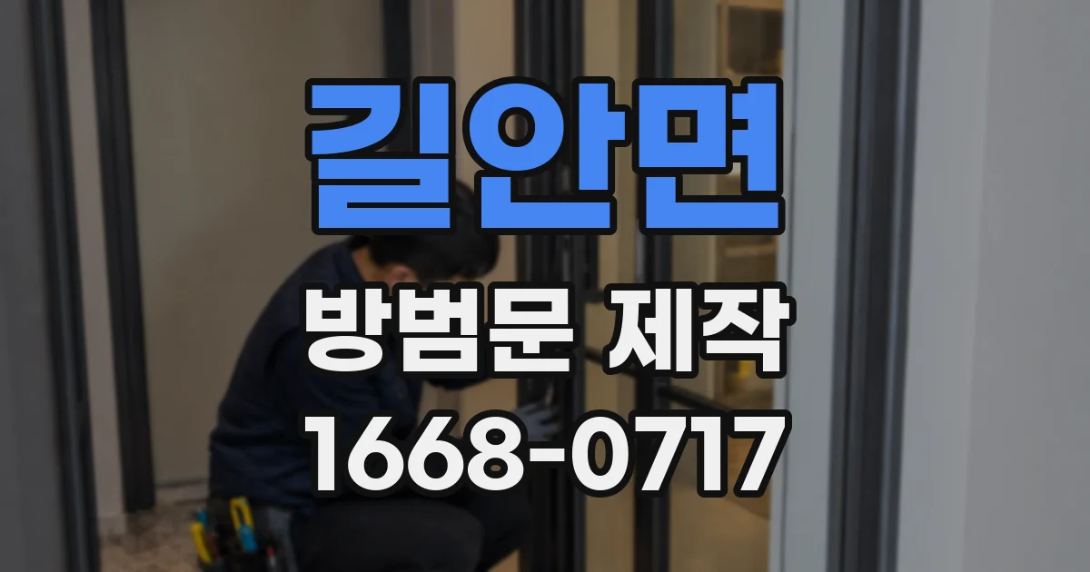 길안면 방범문 제작