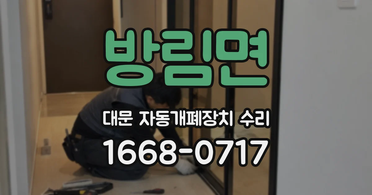 방림면 대문 자동개폐장치 수리