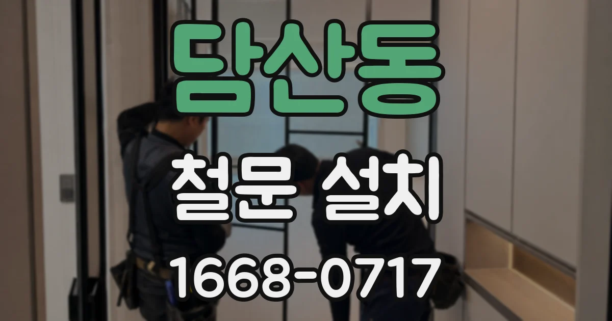 담산동 철문 설치