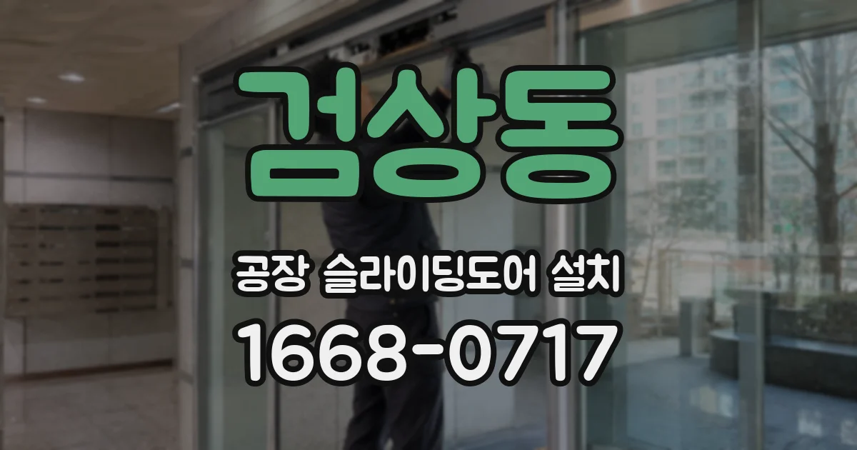 검상동 공장 슬라이딩도어 설치