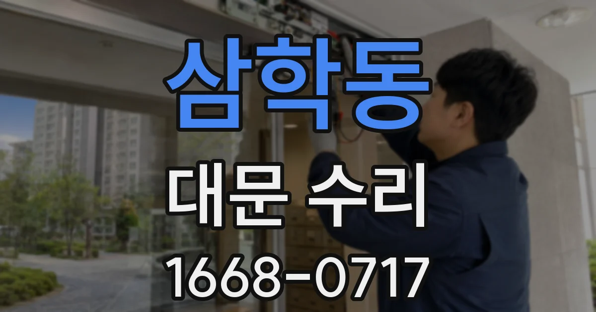 삼학동 대문 수리