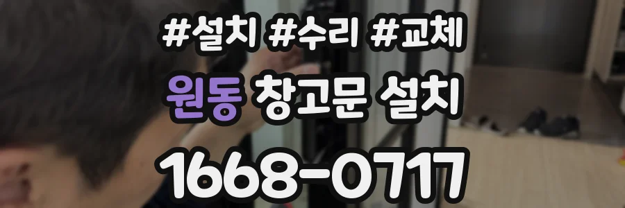 원동 창고문 설치