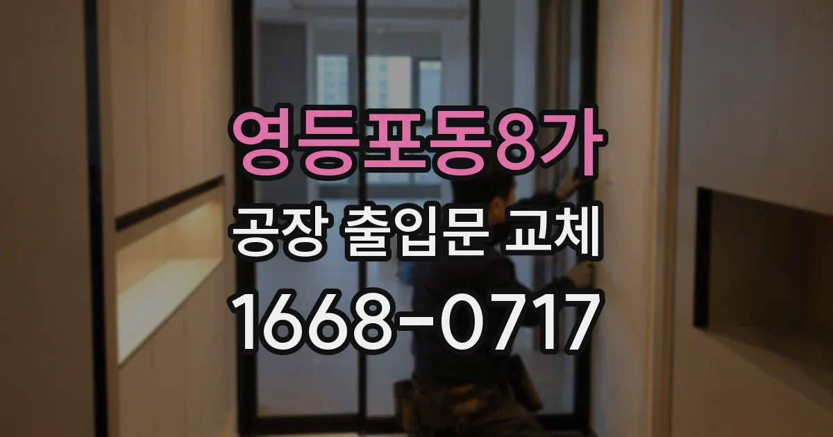 영등포동8가 공장 출입문 교체