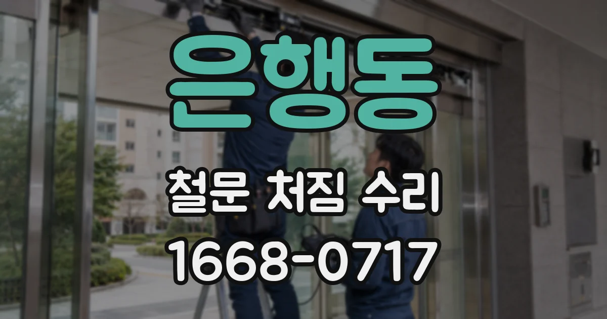 은행동 철문 처짐 수리