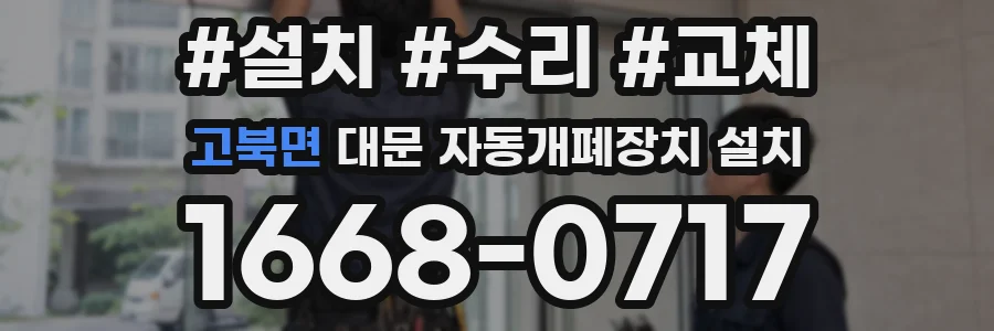 고북면 대문 자동개폐장치 설치
