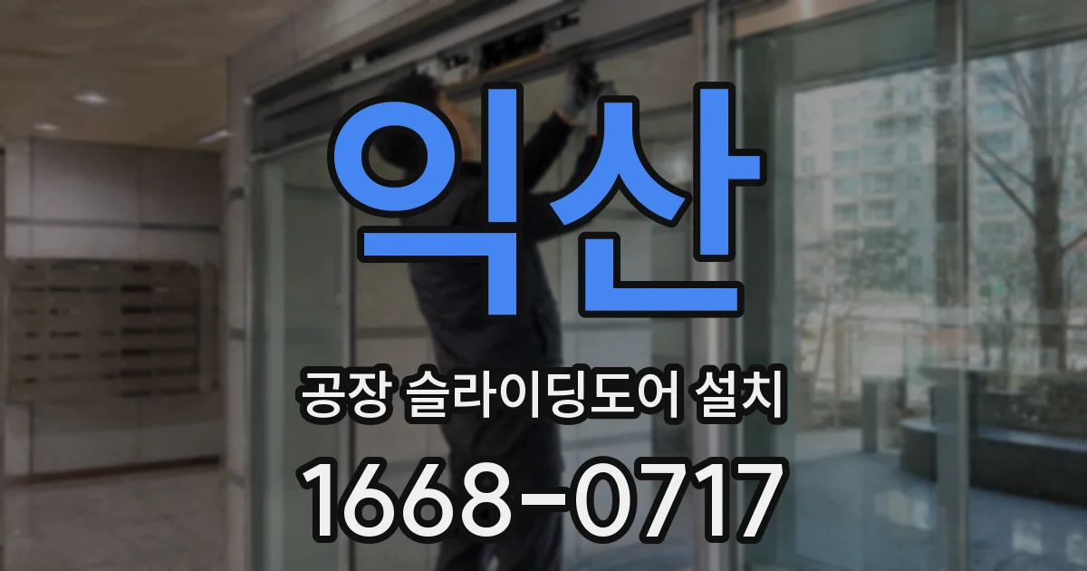 익산 공장 슬라이딩도어 설치