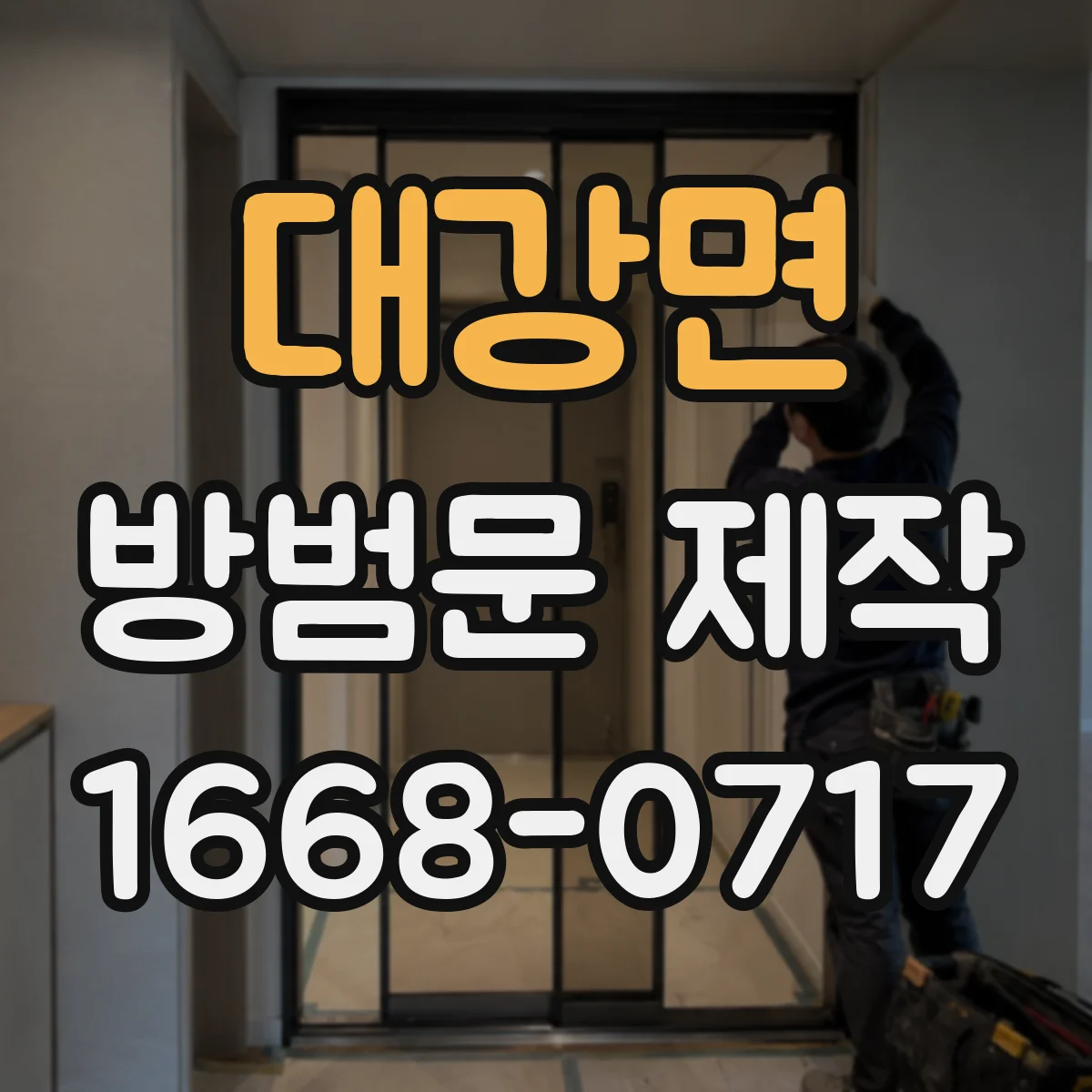 대강면 방범문 제작