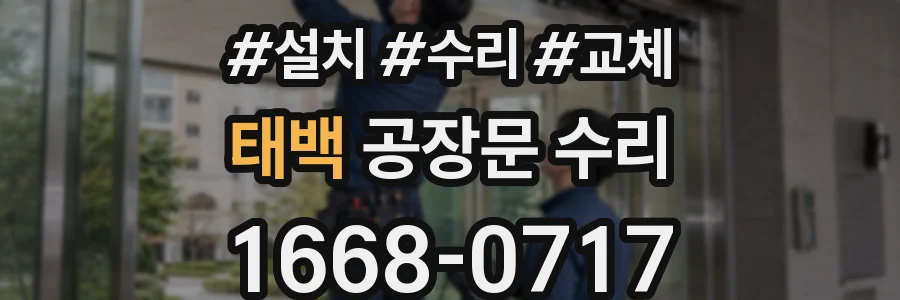 태백 공장문 수리
