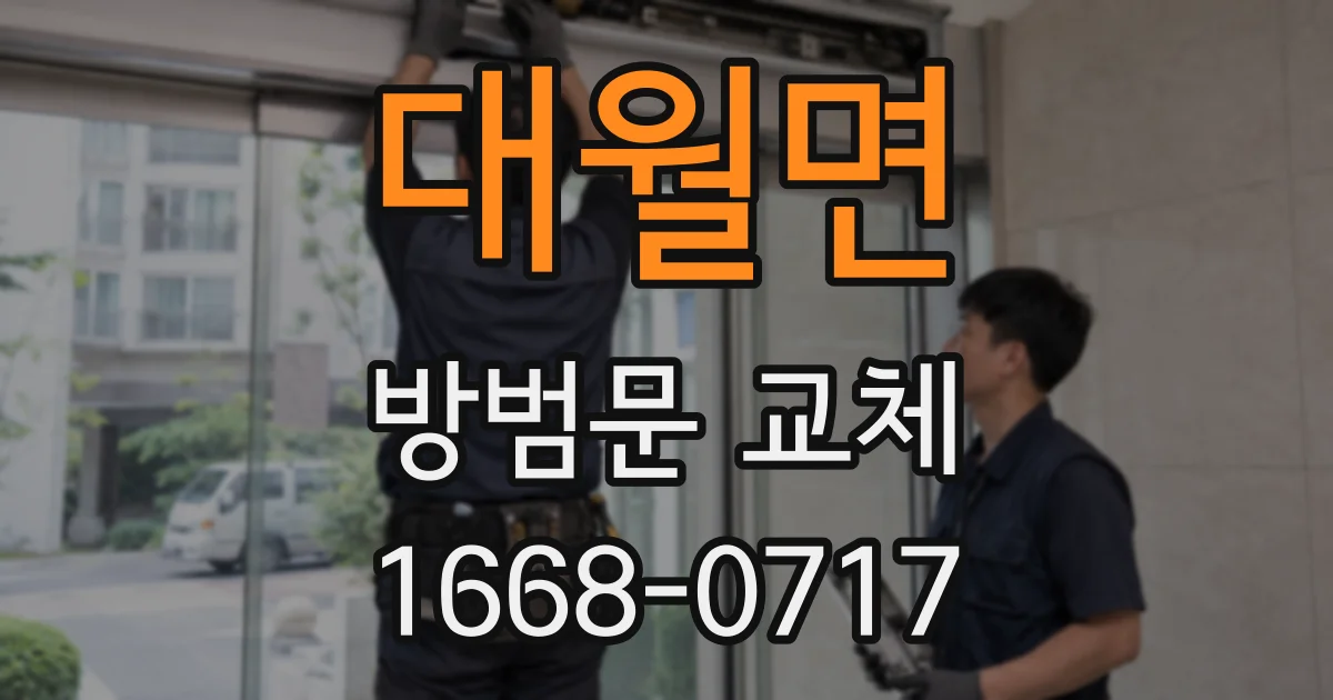 대월면 방범문 교체