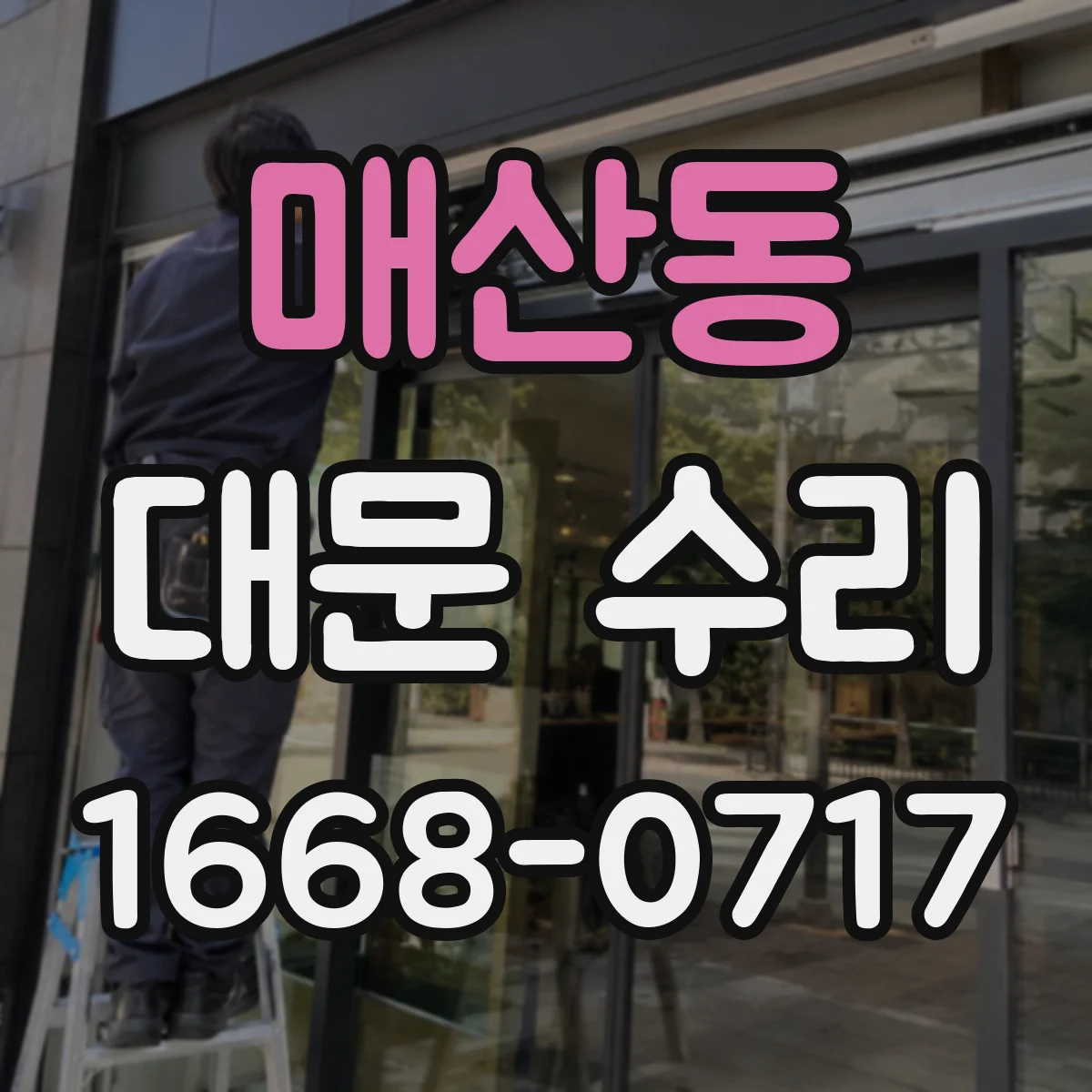 매산동 대문 수리