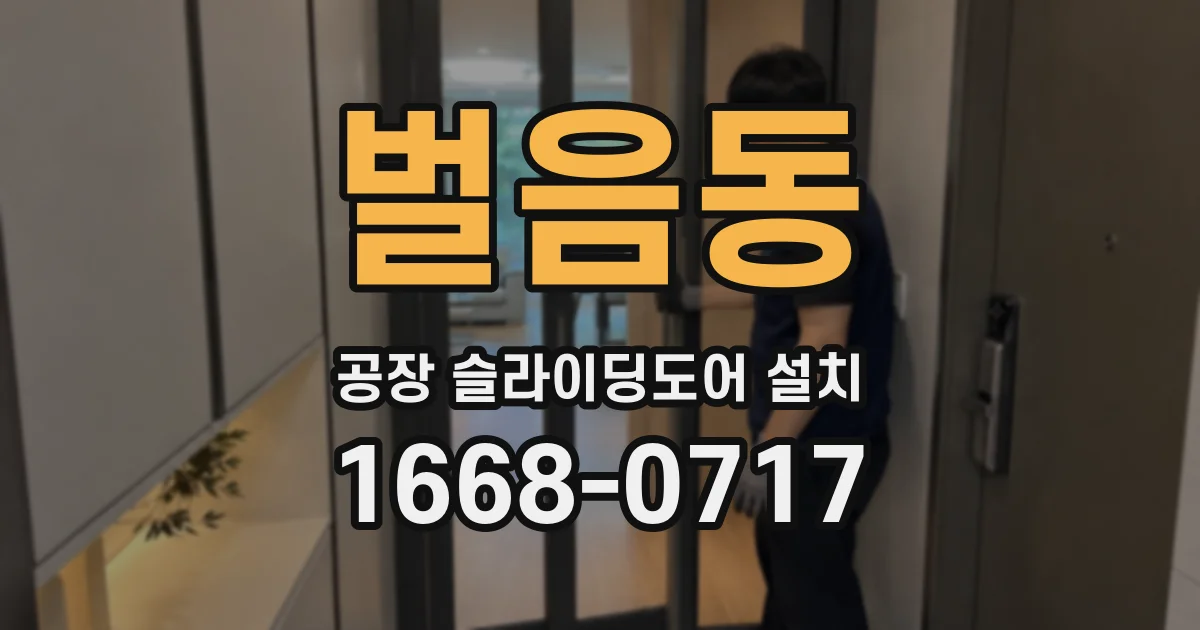 벌음동 공장 슬라이딩도어 설치