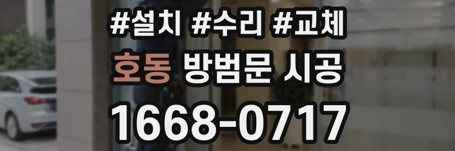 호동 방범문 시공