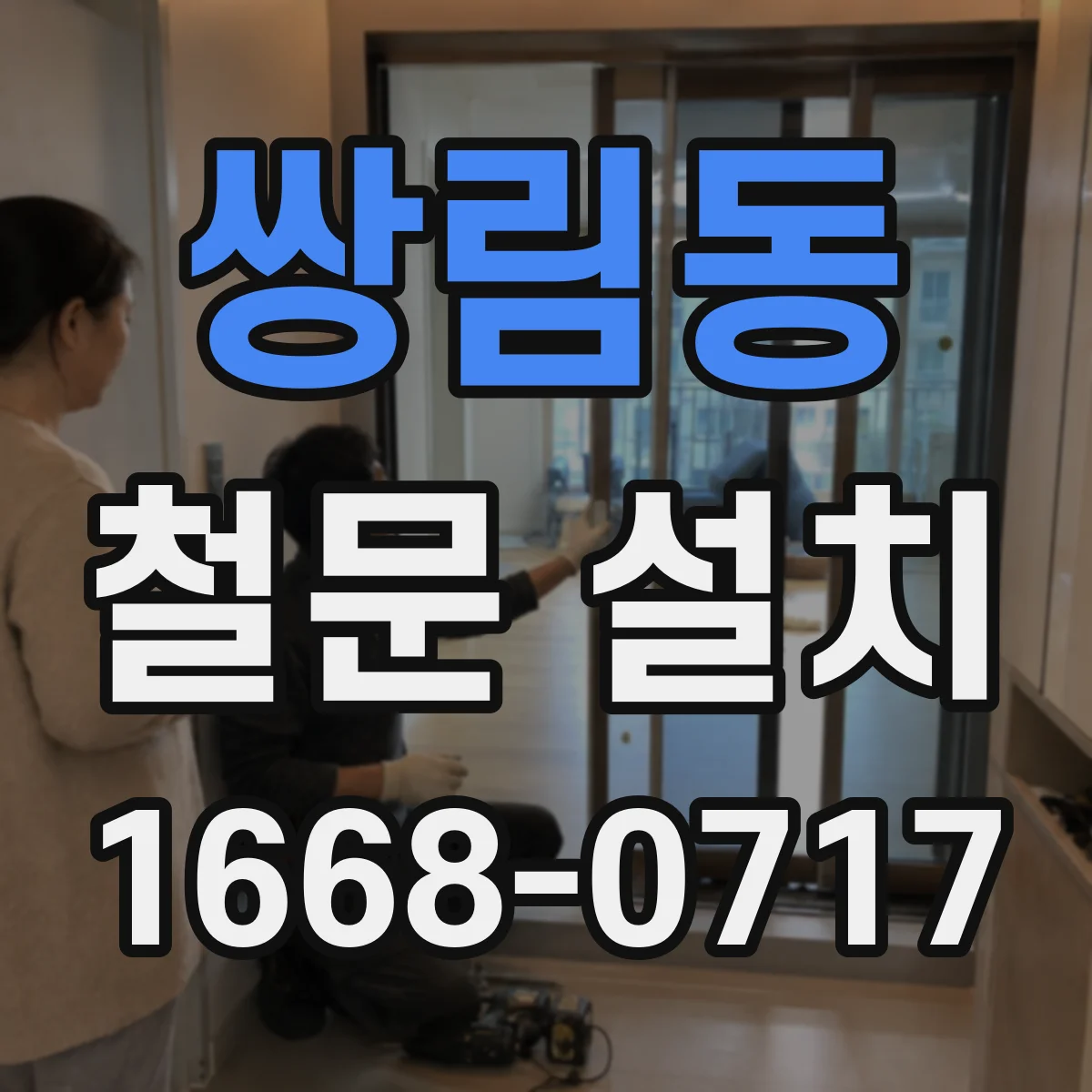 쌍림동 철문 설치