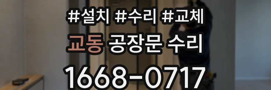 교동 공장문 수리