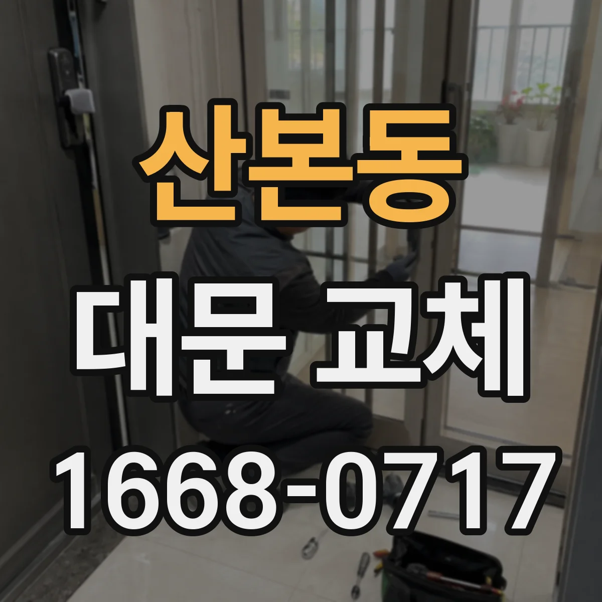산본동 대문 교체