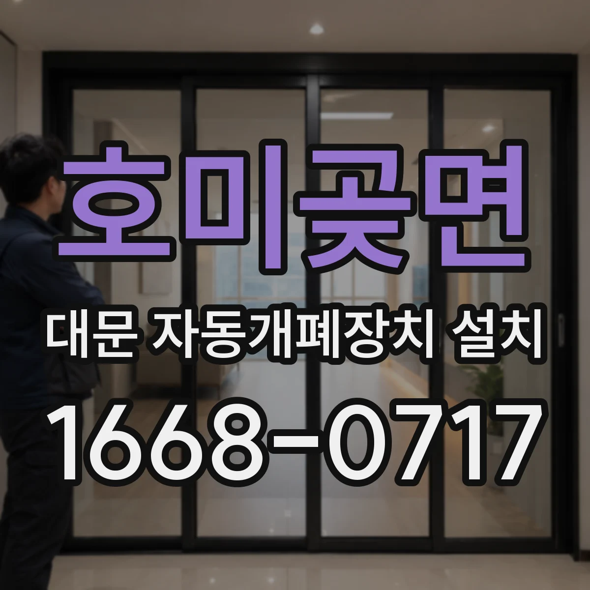 호미곶면 대문 자동개폐장치 설치