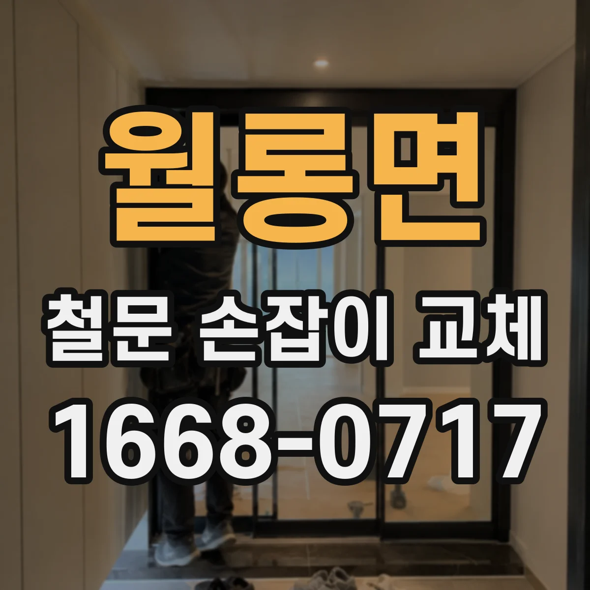 월롱면 철문 손잡이 교체