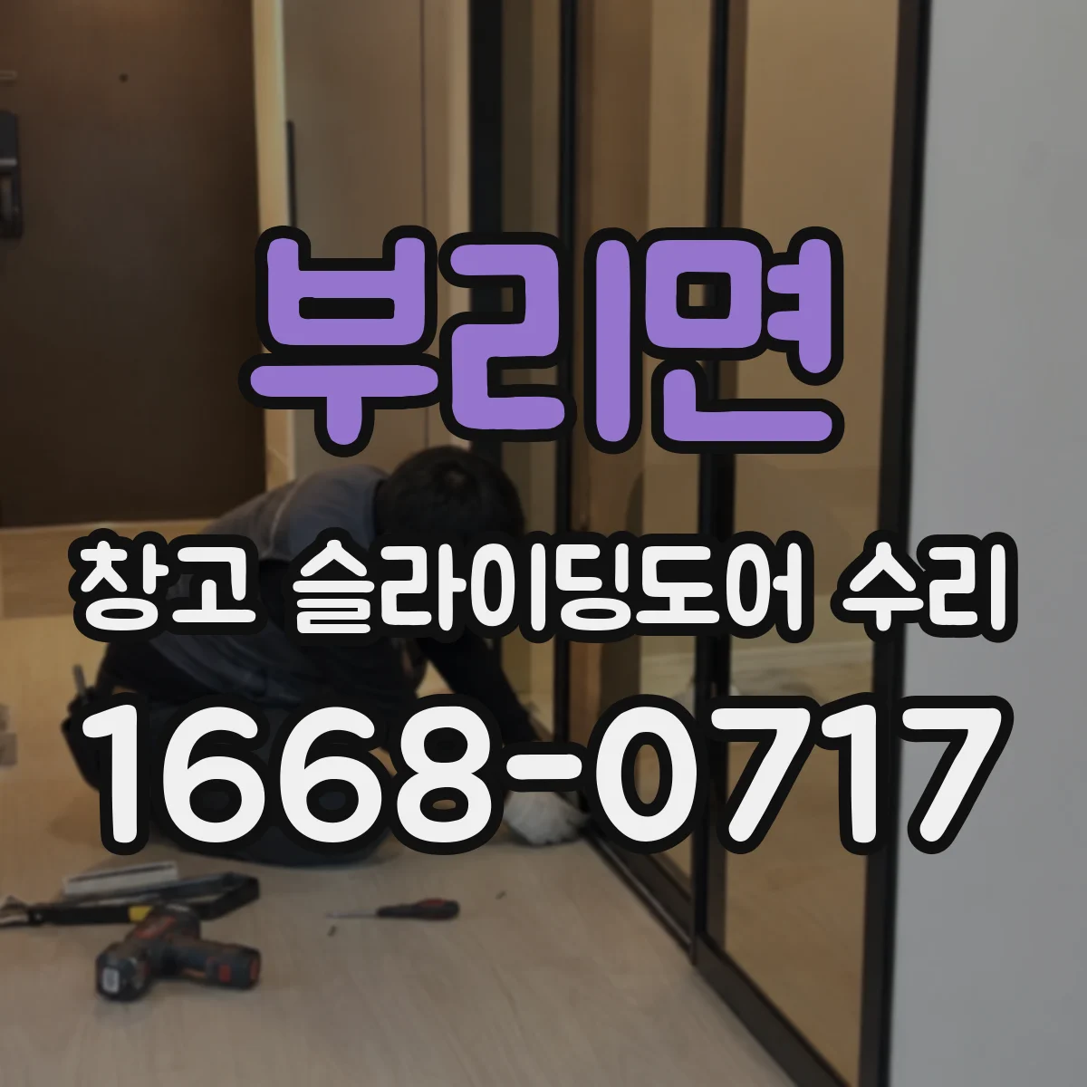 부리면 창고 슬라이딩도어 수리