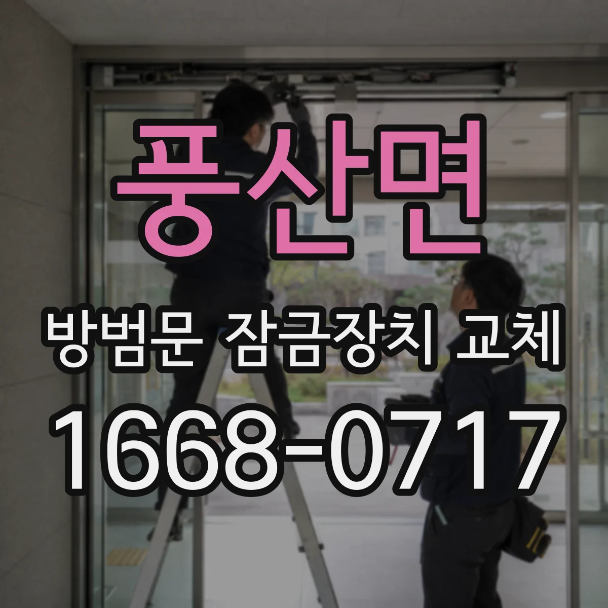 풍산면 방범문 잠금장치 교체