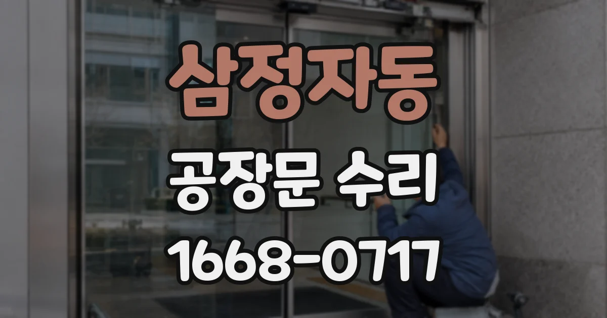 삼정자동 공장문 수리