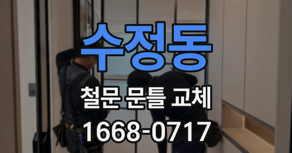 수정동 철문 문틀 교체