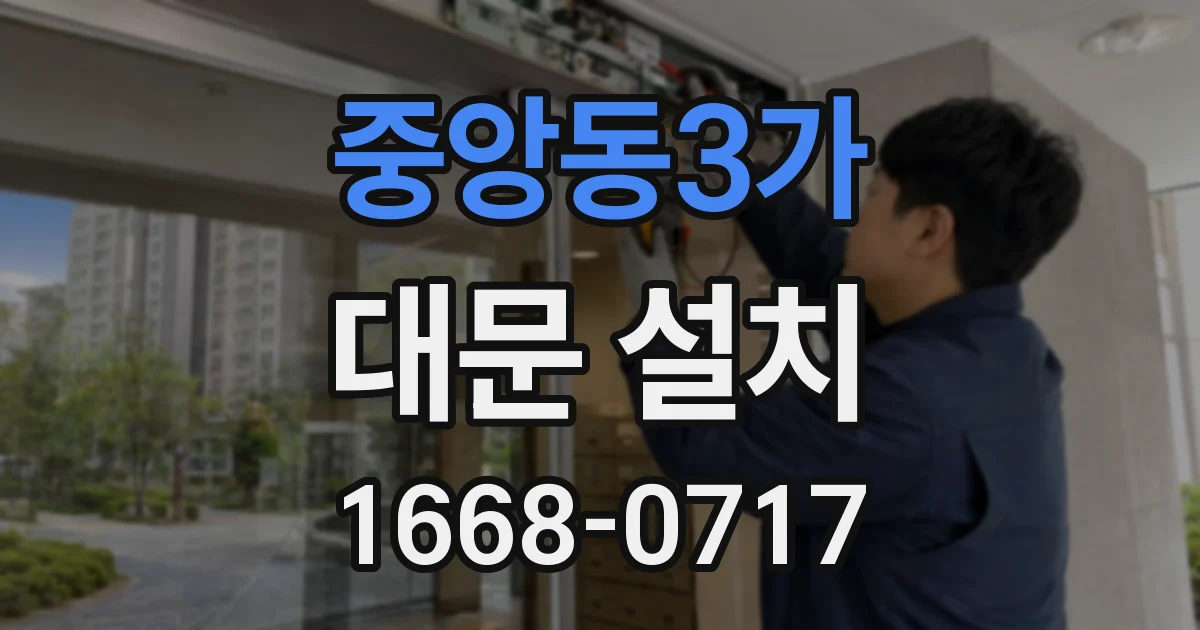 중앙동3가 대문 설치