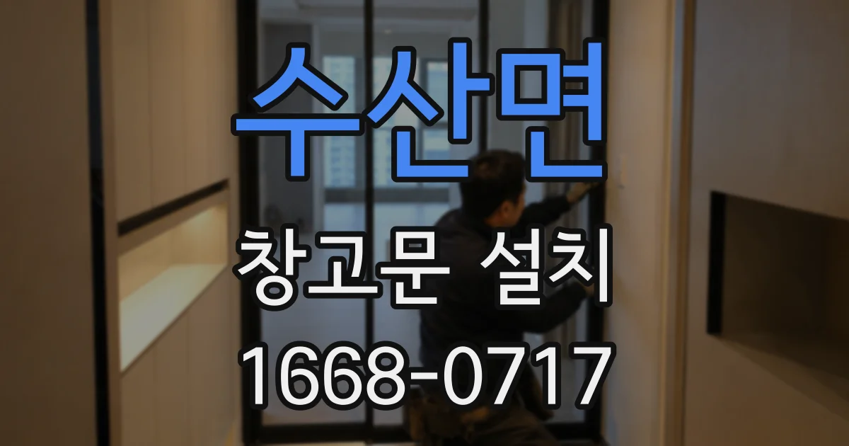 수산면 창고문 설치