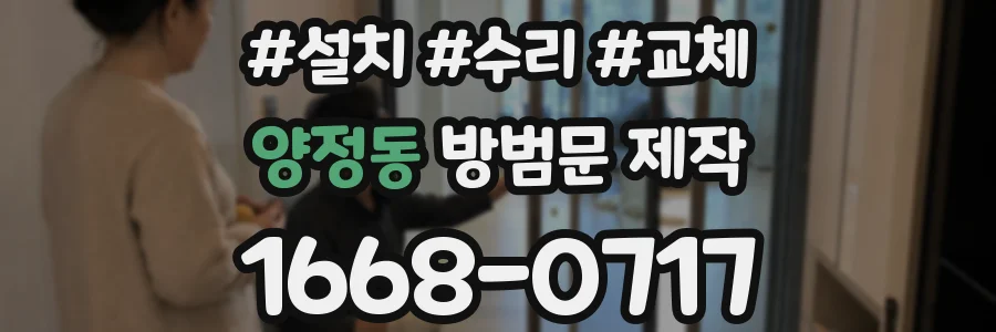 양정동 방범문 제작