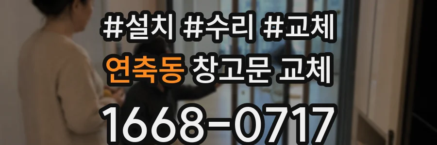 연축동 창고문 교체