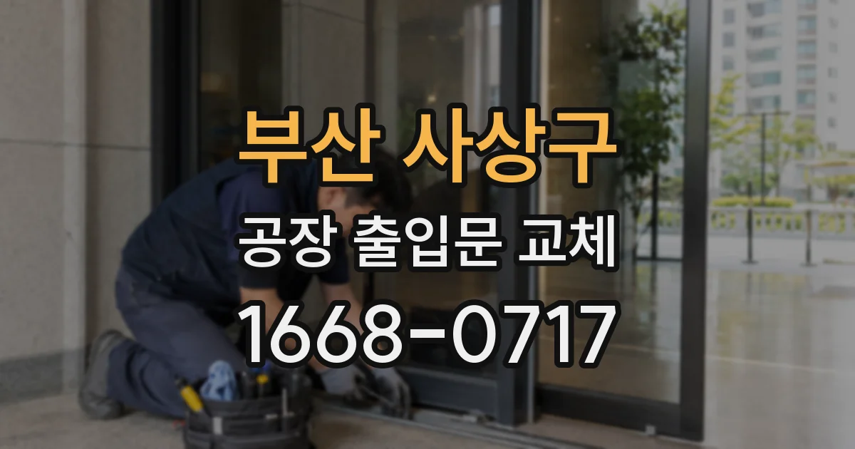 부산 사상구 공장 출입문 교체