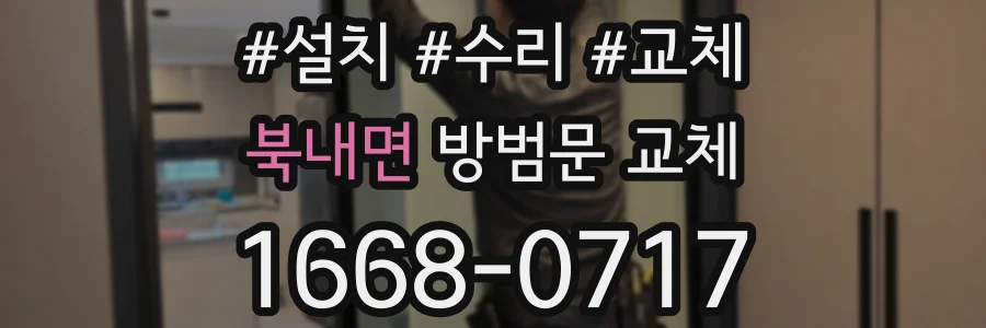 북내면 방범문 교체