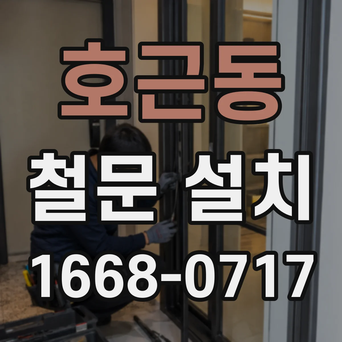 호근동 철문 설치