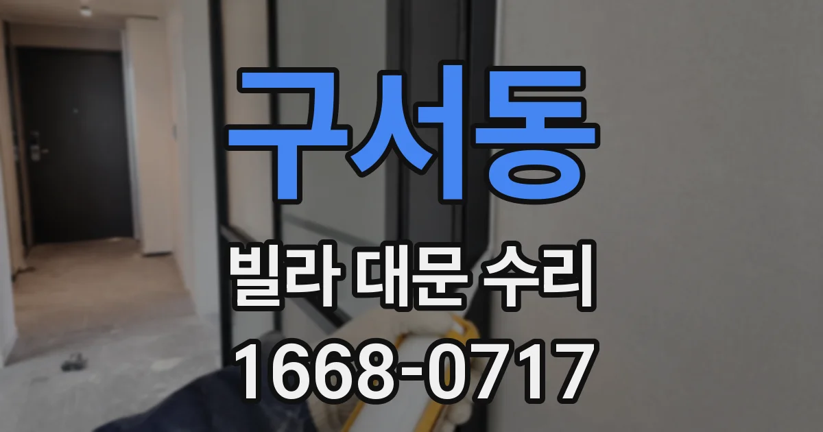구서동 빌라 대문 수리