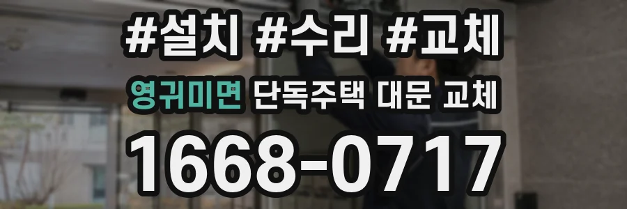 영귀미면 단독주택 대문 교체