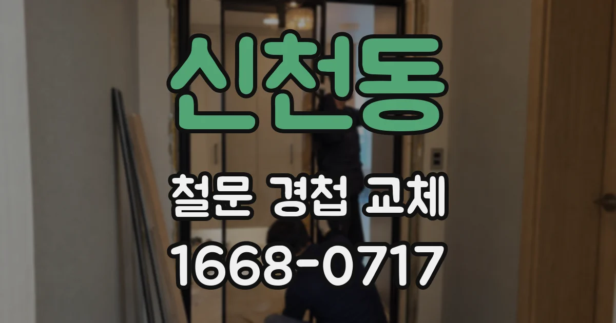 신천동 철문 경첩 교체