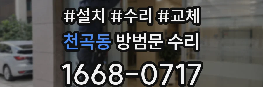 천곡동 방범문 수리