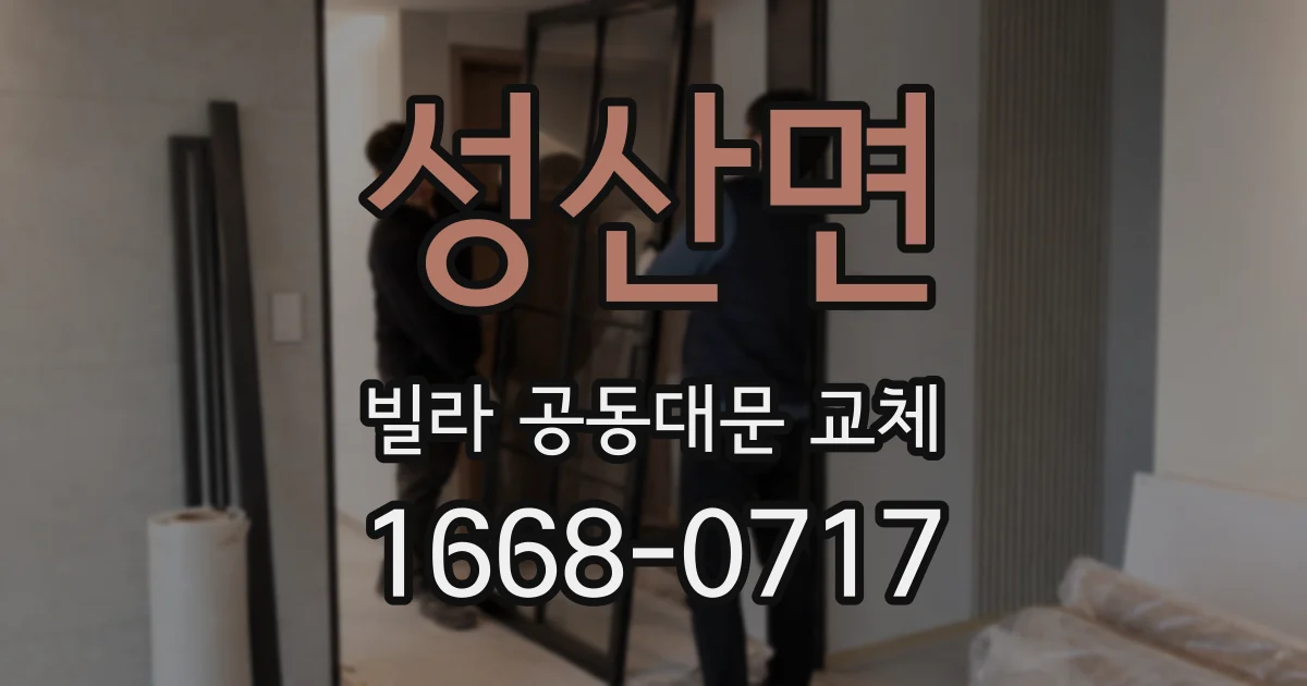 성산면 빌라 공동대문 교체