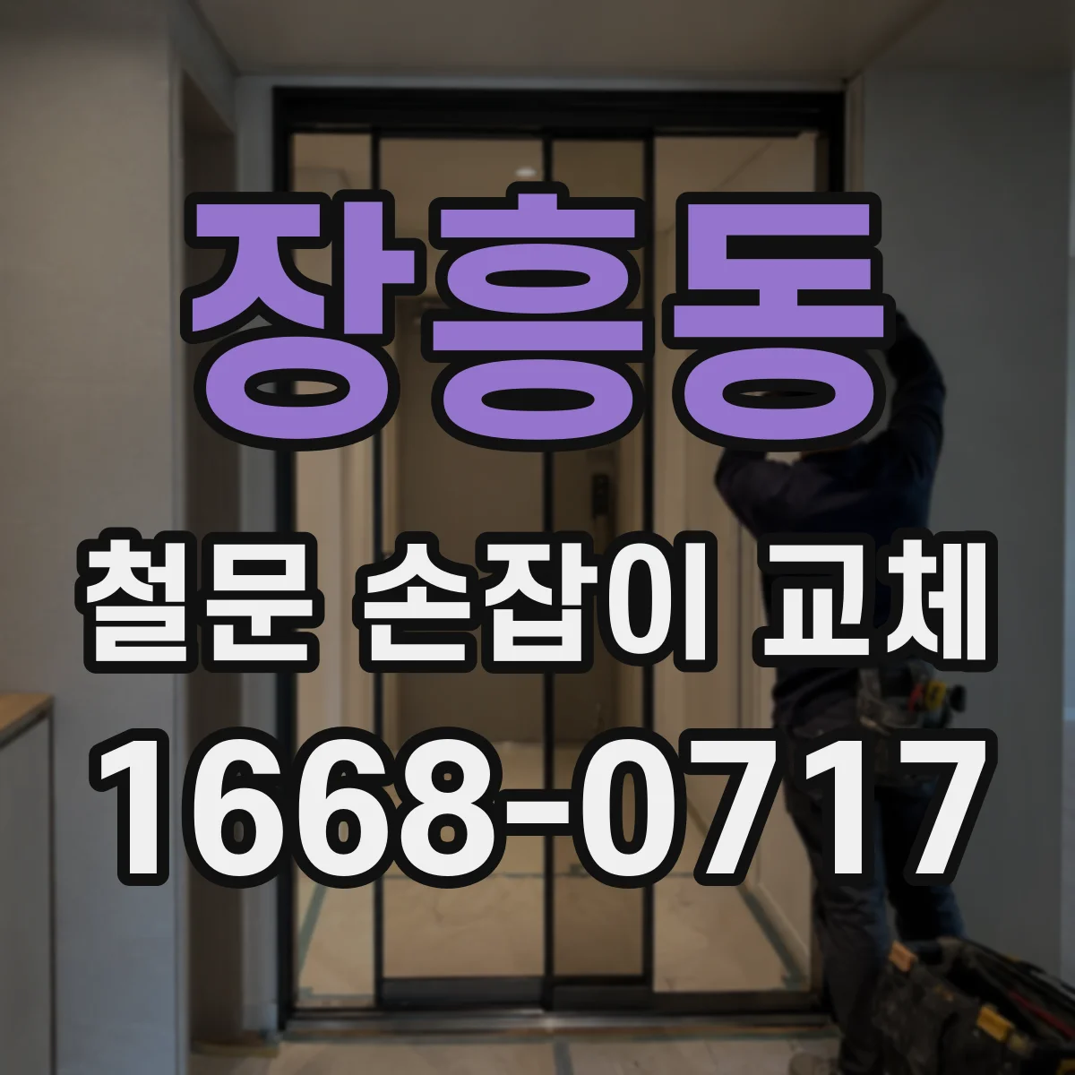 장흥동 철문 손잡이 교체