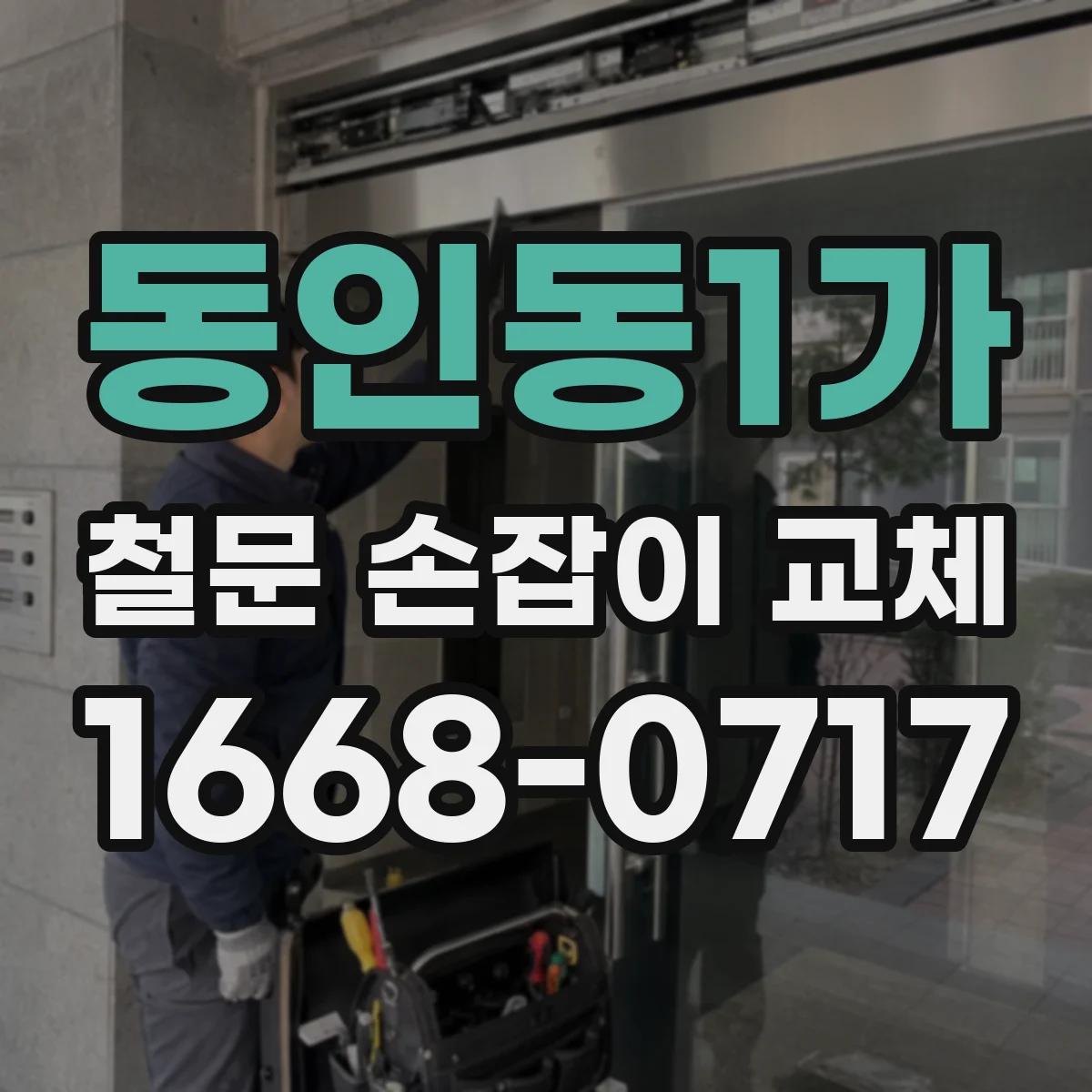동인동1가 철문 손잡이 교체