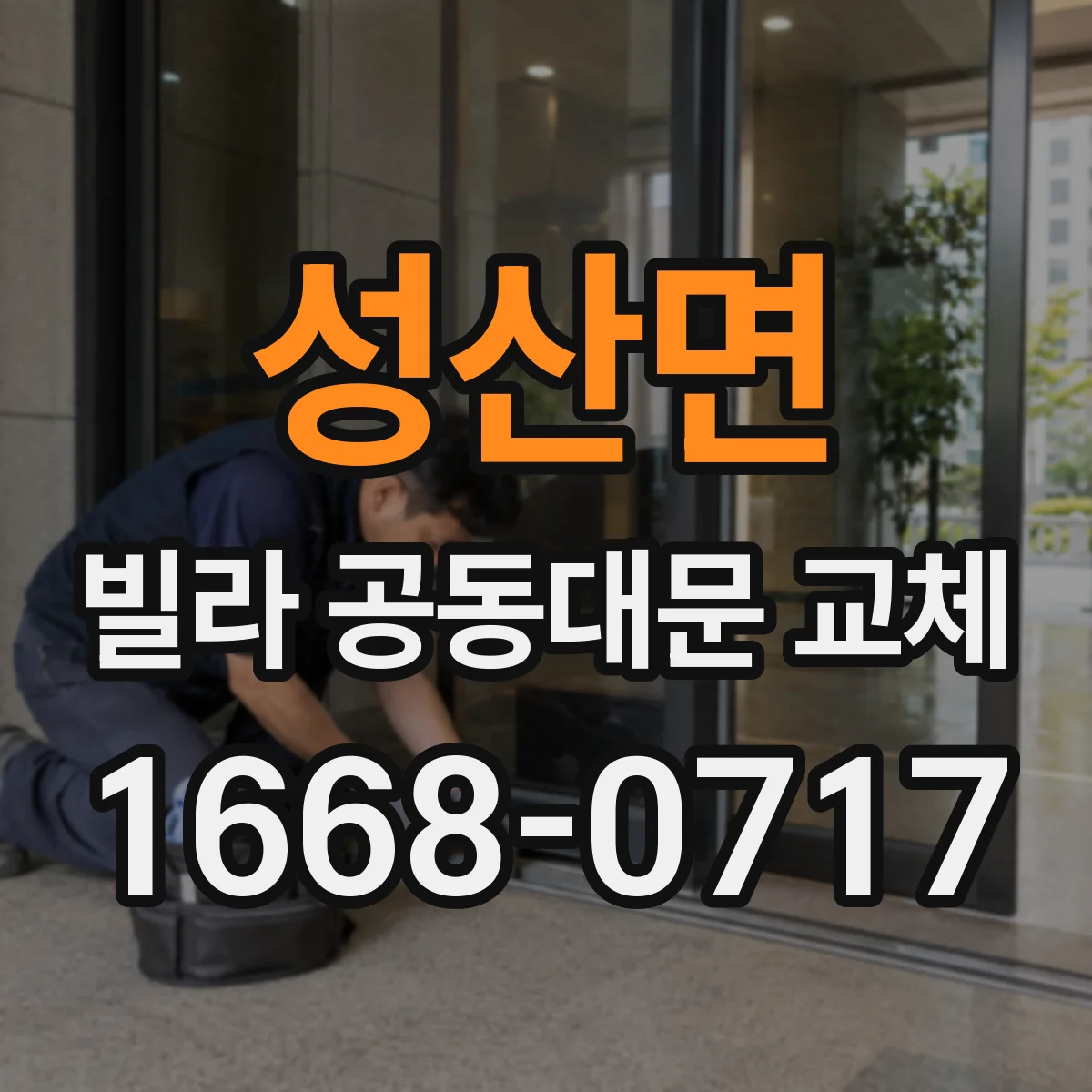 성산면 빌라 공동대문 교체