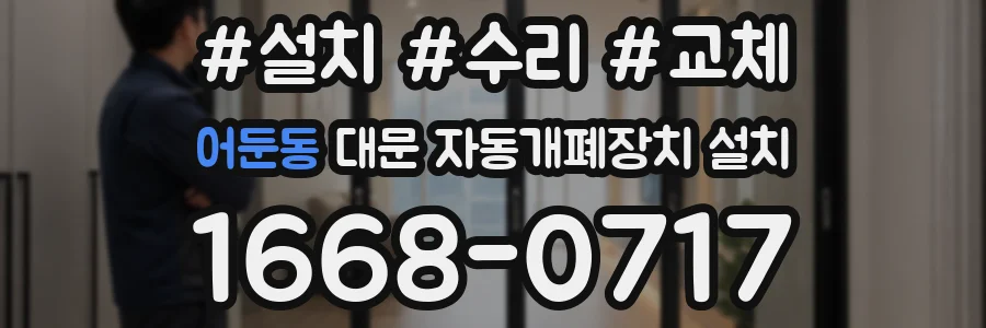 어둔동 대문 자동개폐장치 설치