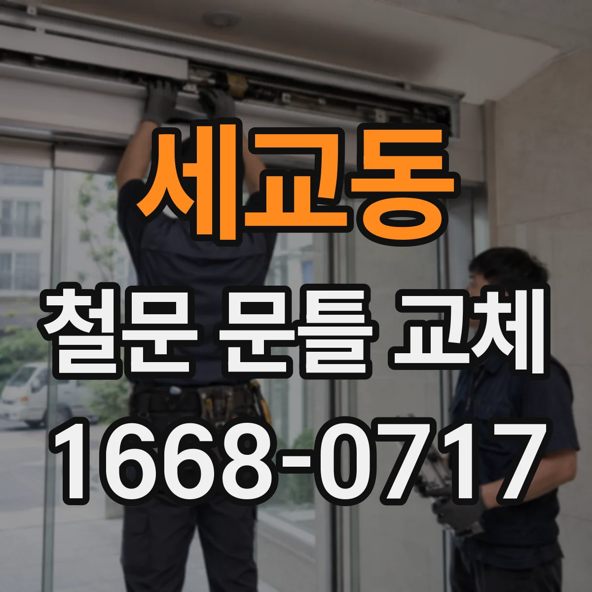 세교동 철문 문틀 교체