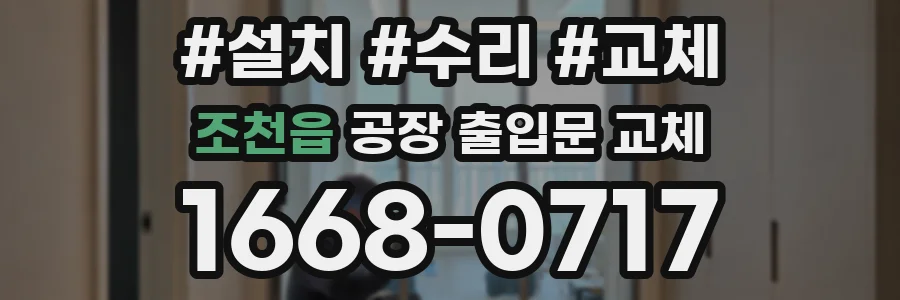 조천읍 공장 출입문 교체