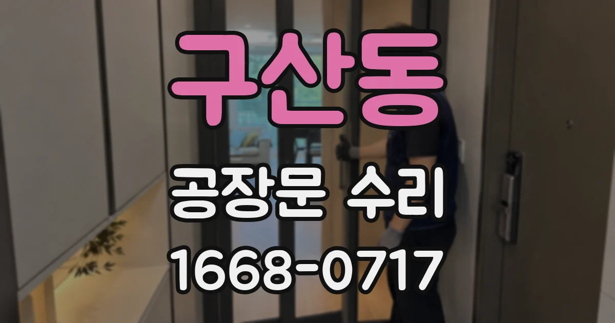구산동 공장문 수리