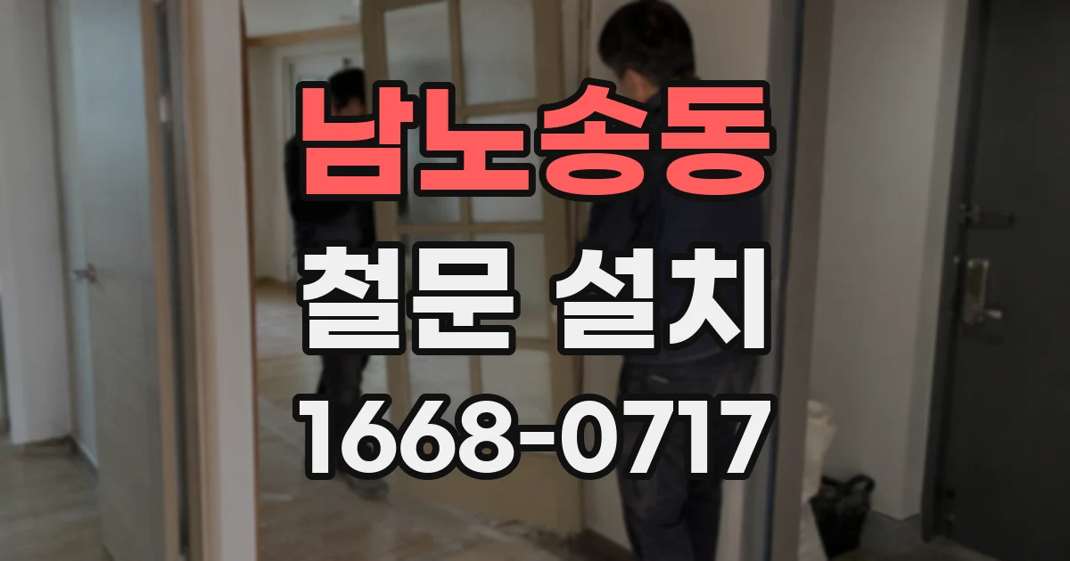 남노송동 철문 설치